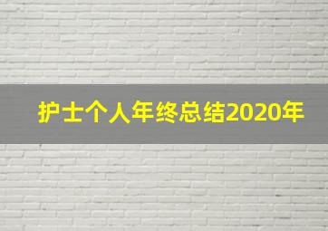 护士个人年终总结2020年