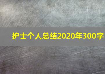 护士个人总结2020年300字