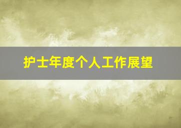 护士年度个人工作展望