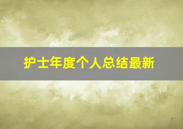 护士年度个人总结最新