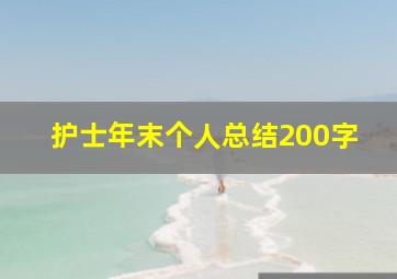 护士年末个人总结200字