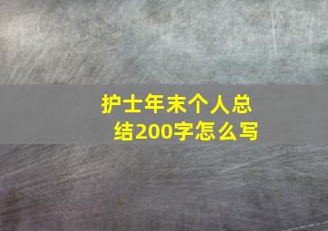 护士年末个人总结200字怎么写