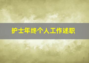 护士年终个人工作述职