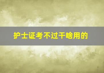 护士证考不过干啥用的