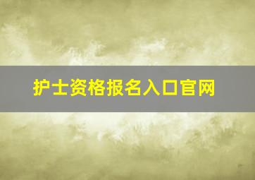 护士资格报名入口官网