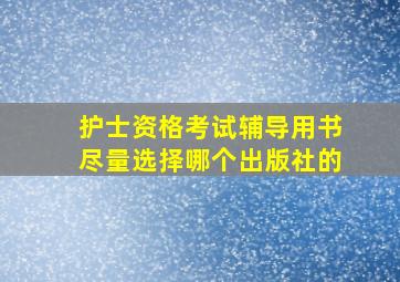 护士资格考试辅导用书尽量选择哪个出版社的