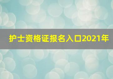 护士资格证报名入口2021年