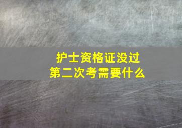 护士资格证没过第二次考需要什么