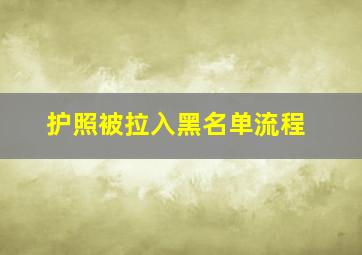 护照被拉入黑名单流程