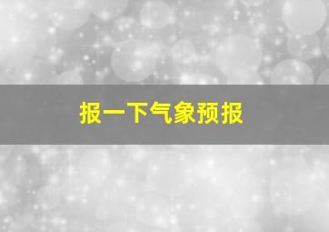 报一下气象预报