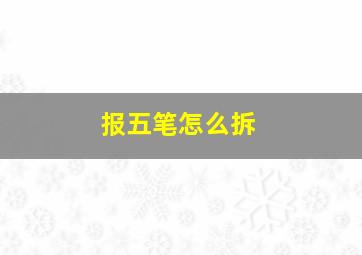 报五笔怎么拆