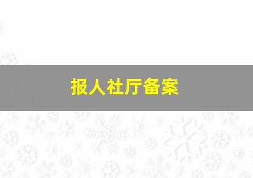 报人社厅备案