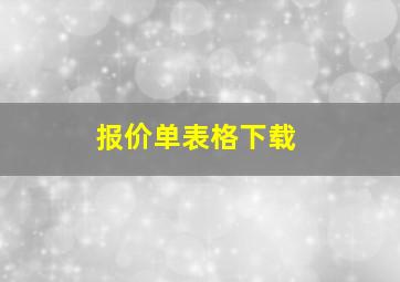 报价单表格下载