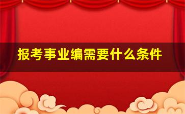 报考事业编需要什么条件