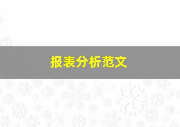 报表分析范文