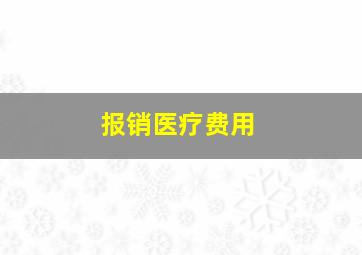 报销医疗费用