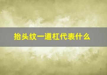 抬头纹一道杠代表什么