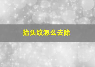 抬头纹怎么去除