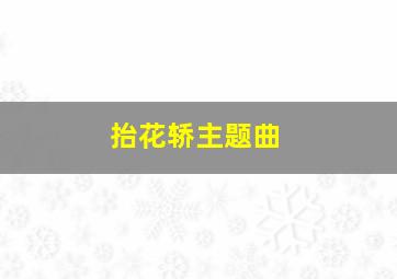 抬花轿主题曲