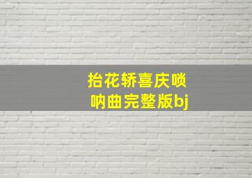 抬花轿喜庆唢呐曲完整版bj