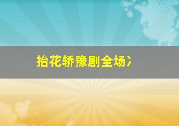 抬花轿豫剧全场冫