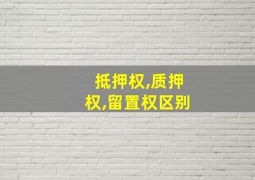 抵押权,质押权,留置权区别