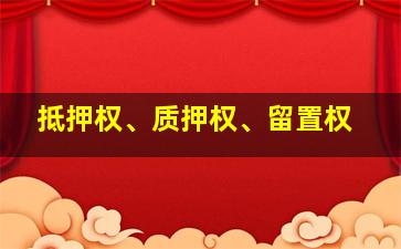 抵押权、质押权、留置权