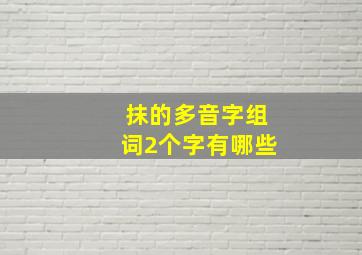 抹的多音字组词2个字有哪些