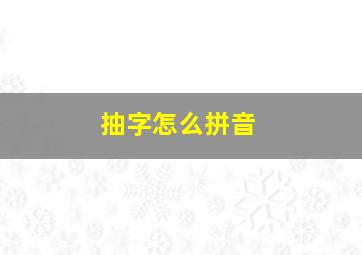 抽字怎么拼音