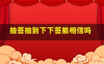 抽签抽到下下签能相信吗