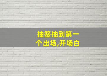 抽签抽到第一个出场,开场白