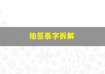 抽签泰字拆解