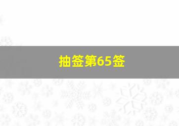 抽签第65签