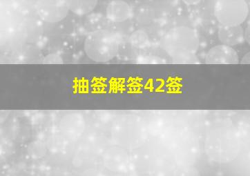 抽签解签42签