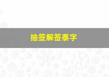 抽签解签泰字