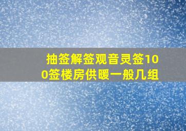 抽签解签观音灵签100签楼房供暖一般几组