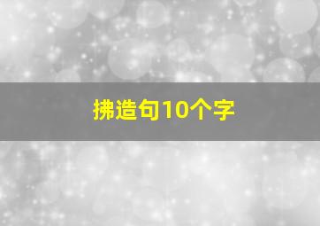 拂造句10个字