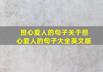 担心爱人的句子关于担心爱人的句子大全英文版