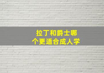 拉丁和爵士哪个更适合成人学