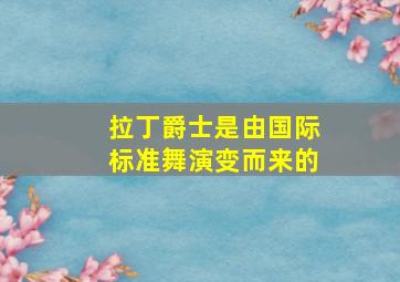 拉丁爵士是由国际标准舞演变而来的