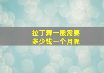 拉丁舞一般需要多少钱一个月呢