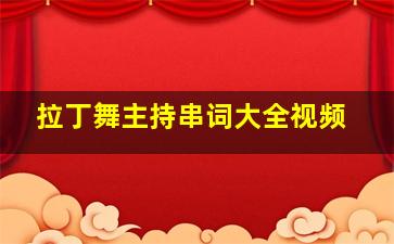 拉丁舞主持串词大全视频