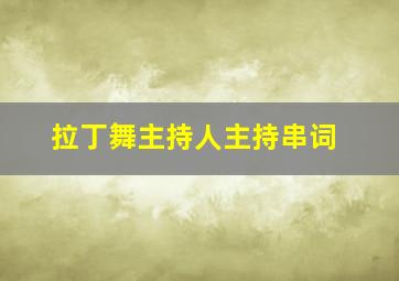 拉丁舞主持人主持串词