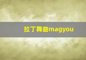 拉丁舞曲magyou