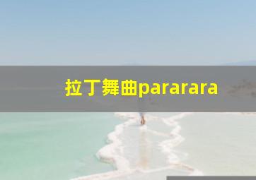 拉丁舞曲pararara