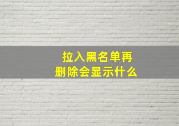 拉入黑名单再删除会显示什么