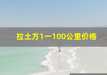 拉土方1一100公里价格