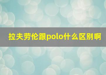 拉夫劳伦跟polo什么区别啊