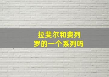 拉斐尔和费列罗的一个系列吗