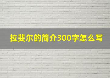 拉斐尔的简介300字怎么写